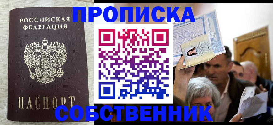 купить прописку в Екатеринбурге